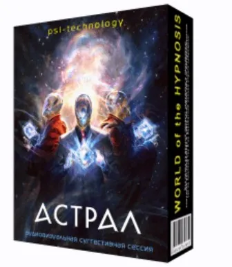 [Psi-Technology] Астрал - программа для достижения внетелесных состояний