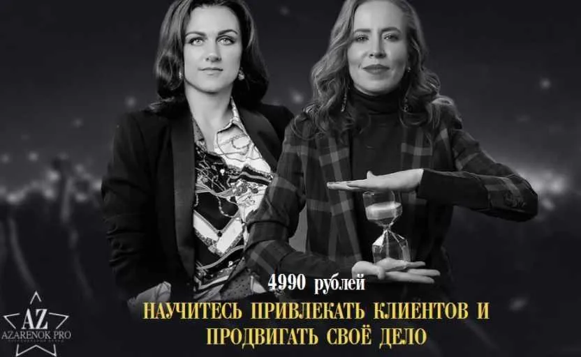 Раскрутка личного бренда, 2019 (Мария Азаренок, Екатерина Азизова)