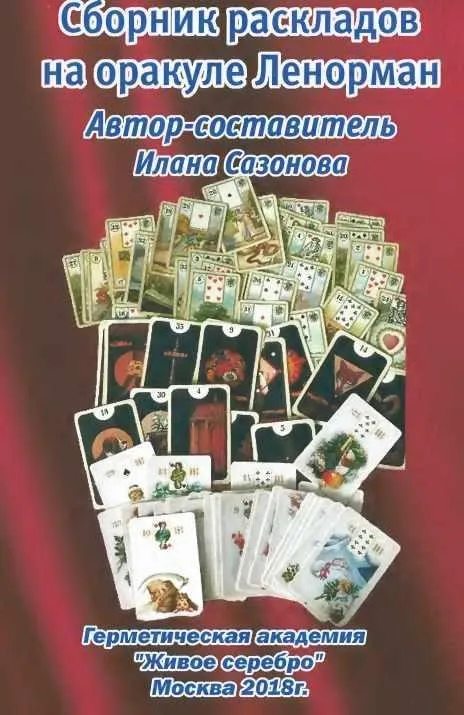 Сборник раскладов на оракуле Ленорман (Илана Сазонова)