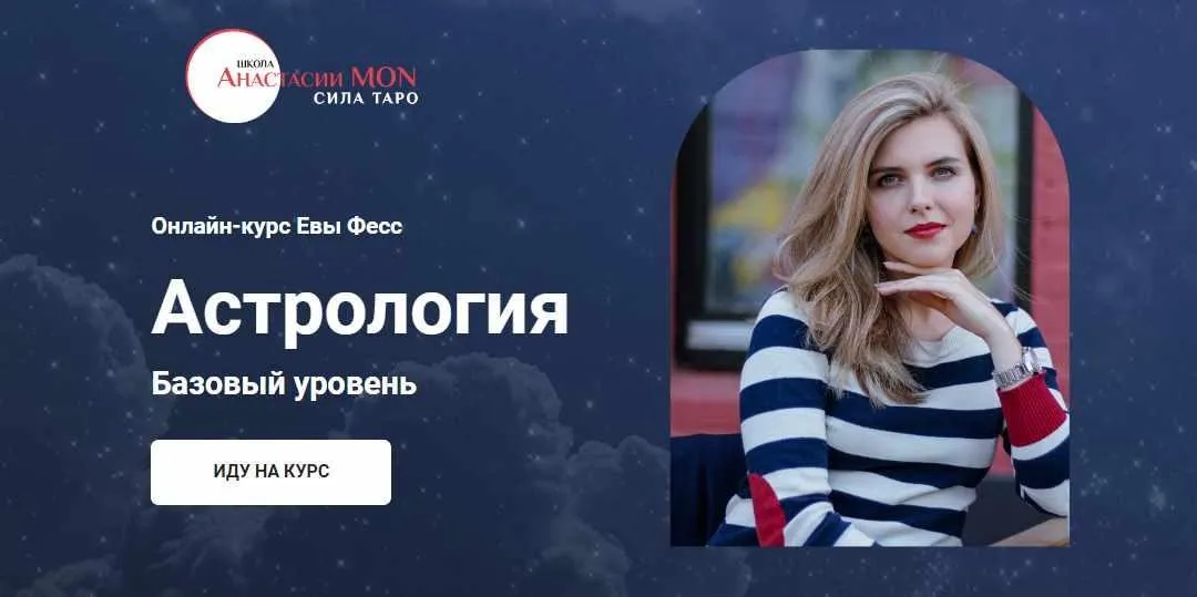 [Школа Анастасии MON] Астрология. Базовый уровень (Ева Фес)