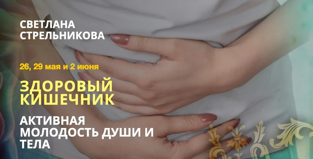 Тренинг «Здоровый кишечник». Тариф VIP (Светлана Стрельникова)