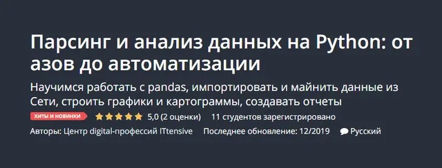 [Udemy] Парсинг и анализ данных на Python: от азов до автоматизации
