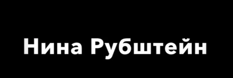Уязвимость, устойчивость и защищенность (Нина Рубштейн)