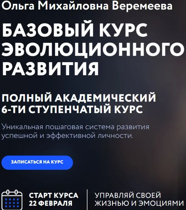[Врата Миров] Базовый курс эволюционного развития 2023. 5 ступень (Ольга Веремеева)