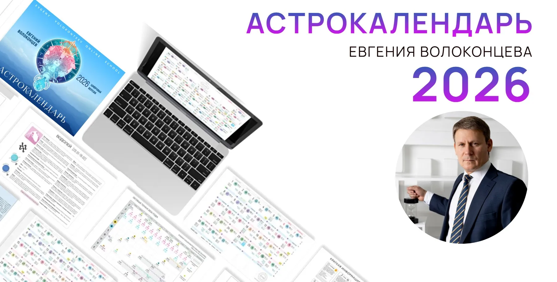 Электронный астрокалендарь на 2026 год (Евгений Волоконцев)