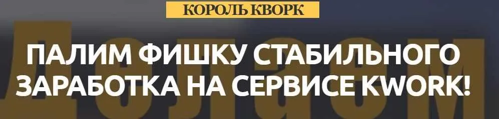 Король Кворк. Палим фишку стабильного заработка (Игорь Величко)