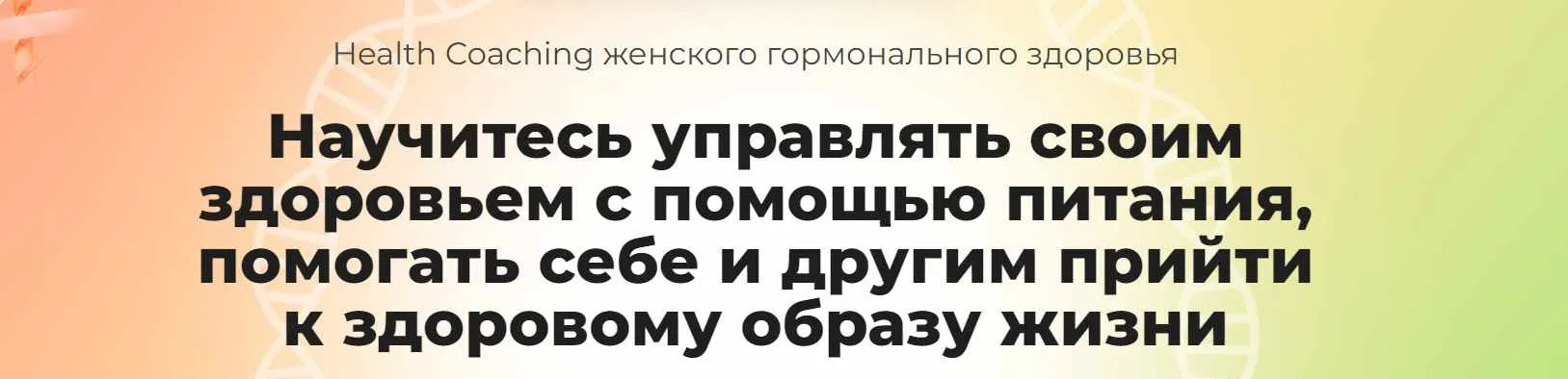[МИИН] Health Coaching женского гормонального здоровья (Ната Гончар, Ольга Евдокимова)