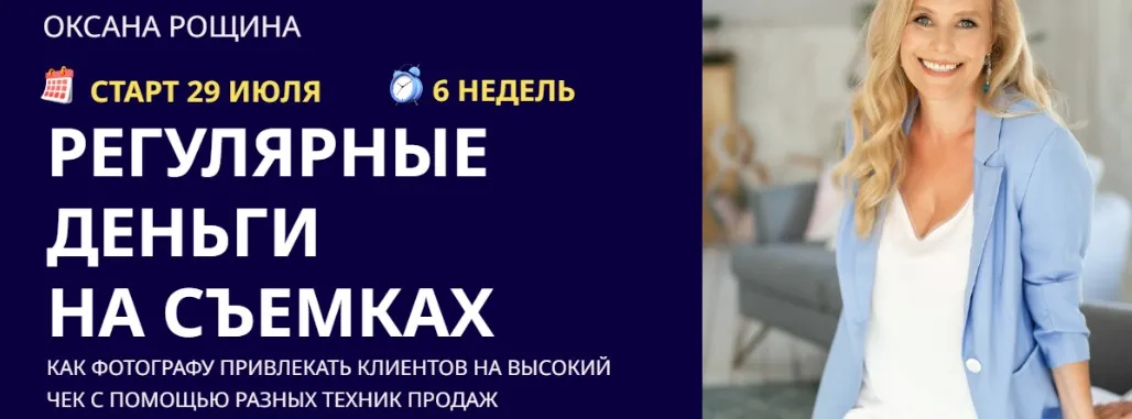 Регулярные деньги на съемках. Тариф Самостоятельный (Оксана Рощина)