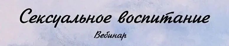 Сексуальное воспитание (Ирина Стукалова)