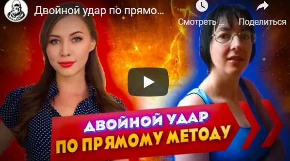 Двойной удар по прямому методу фазы (Кира Вандер, Юля Котенкова)