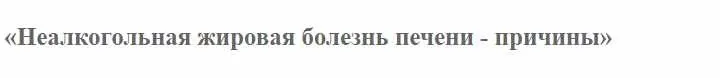 [Клиника Калинченко] Неалкогольная жировая болезнь печени как причина дислипидемии (Леонид Ворслов)