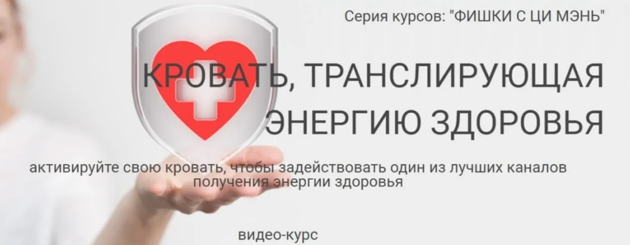 Кровать, транслирующая энергию здоровья (Юрий Сбитнев)