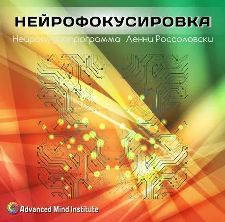 НейроФокусировка (Ленни Россоловски)