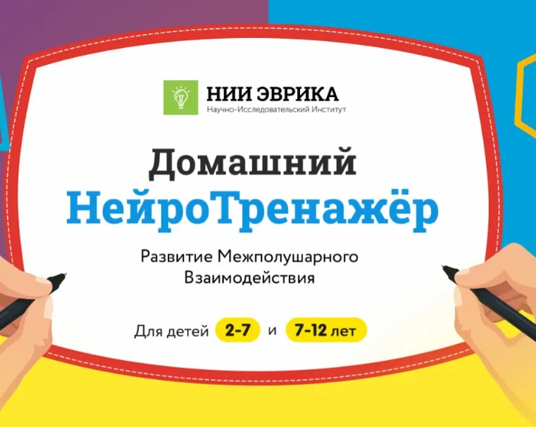 [НИИ эврика] «Домашний НейроТренажёр.  Развитие Межполушарного взаимодействия» для детей 7-12 лет