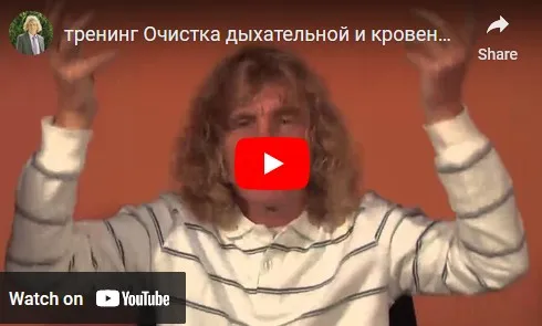 Очистка и восстановление дыхательной и сердечно-сосудистых систем, 4 ступень (Александр Боровский)
