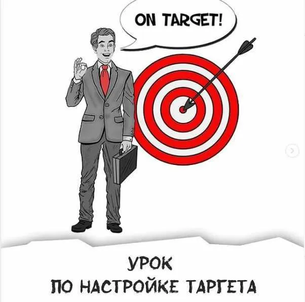Видеоурок по настройке таргета в Instagram (Игорь Шажко)