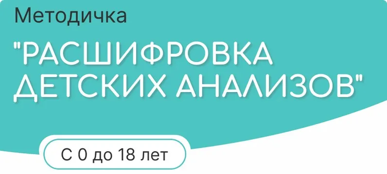 [alisa__baseeva] Расшифровка детских анализов от 0 до 18 (Алиса Басеева)