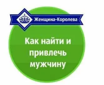 Как найти и привлечь мужчину. 2015 (Александр Давыдов)