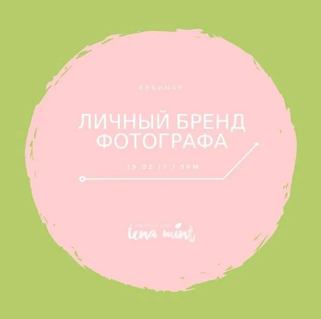 Личный бренд фотографа, 2017 (Lena Mint)