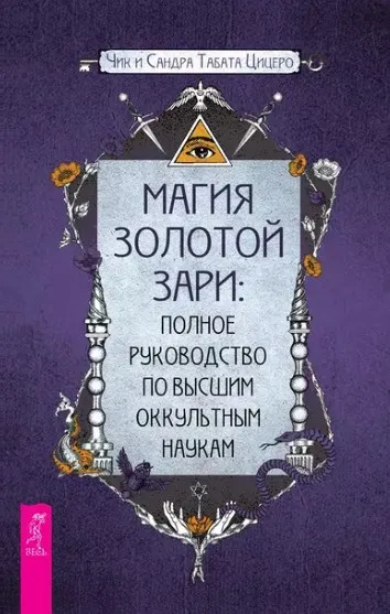 Магия золотой Зари: полное руководство по высшим оккультным наукам(Сандра Табата Цицеро, Чик Цицеро)
