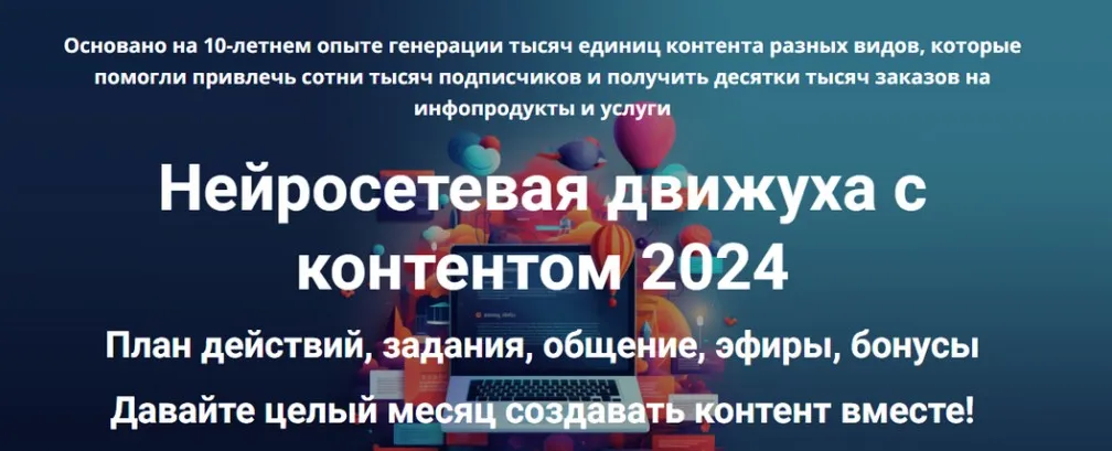 Нейросетевая движуха с контентом 2024. Тариф Стандарт участие в Движухе (Дмитрий Зверев)
