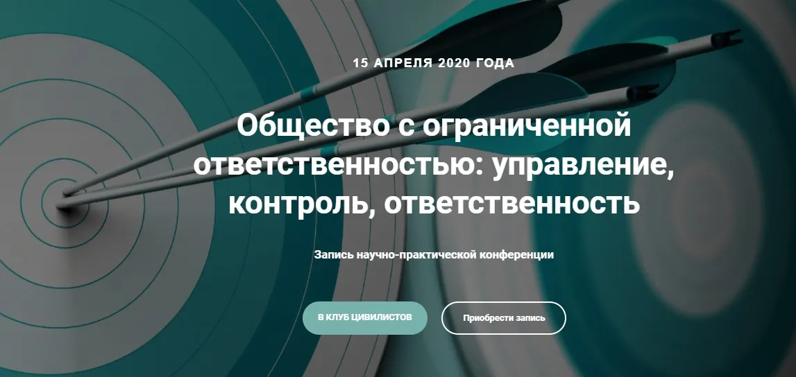 Общество с ограниченной ответственностью: управление, контроль, ответственность 2020 (Андрей Егоров, Юлия Михальчук)