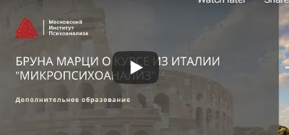 Основы микропсихоанализа: продолжение идей Фрейда. Модуль 1  (Бруна Марци)