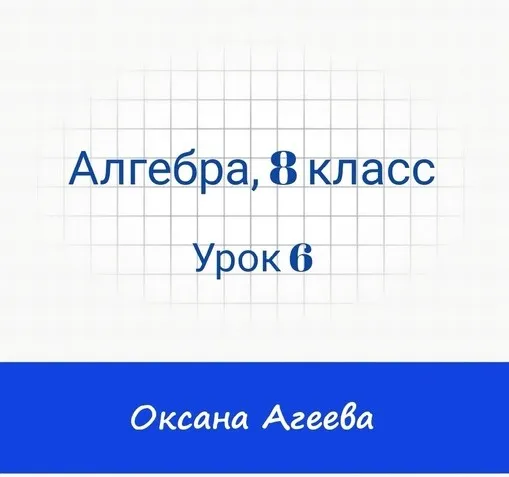[Семейное обучение Агеевых] Алгебра 8 класс. Урок 6 (Оксана Агеева)