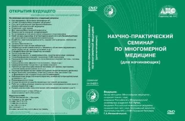 Введение в Многомерную медицину (Людмила Пучко)