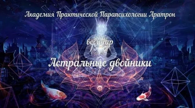 [Аратрон] Магическая практика астральных двойников