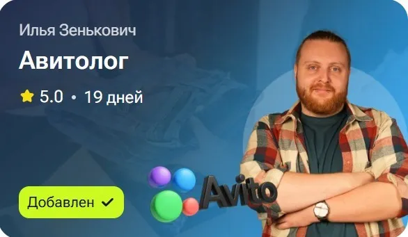 Авитолог (Илья Зенькович)