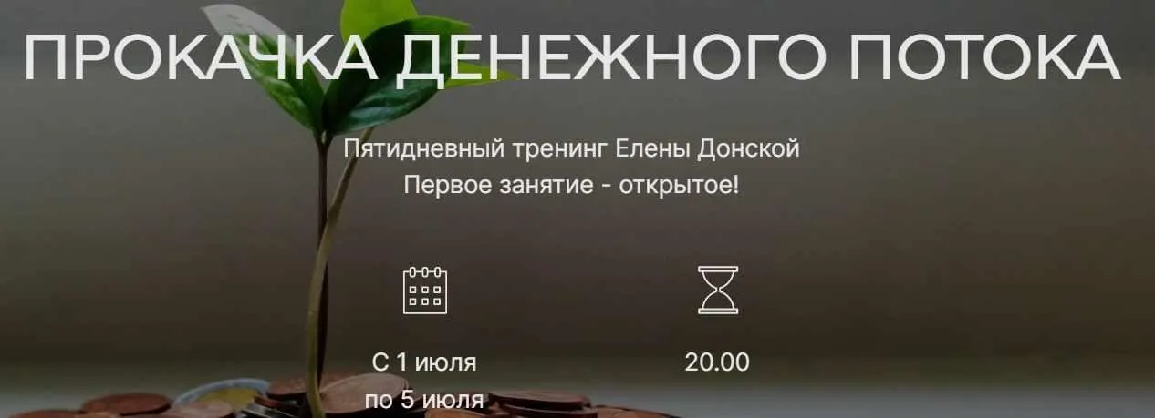 [ЦЛР Архат] Тренинг «Прокачка Денежного потока» (Елена Донская)