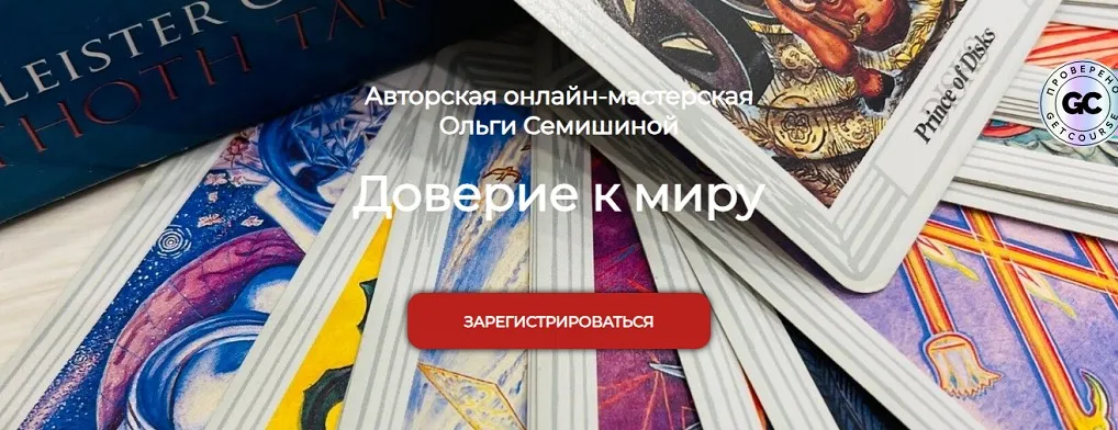 Доверие к миру (Ольга Семишина)