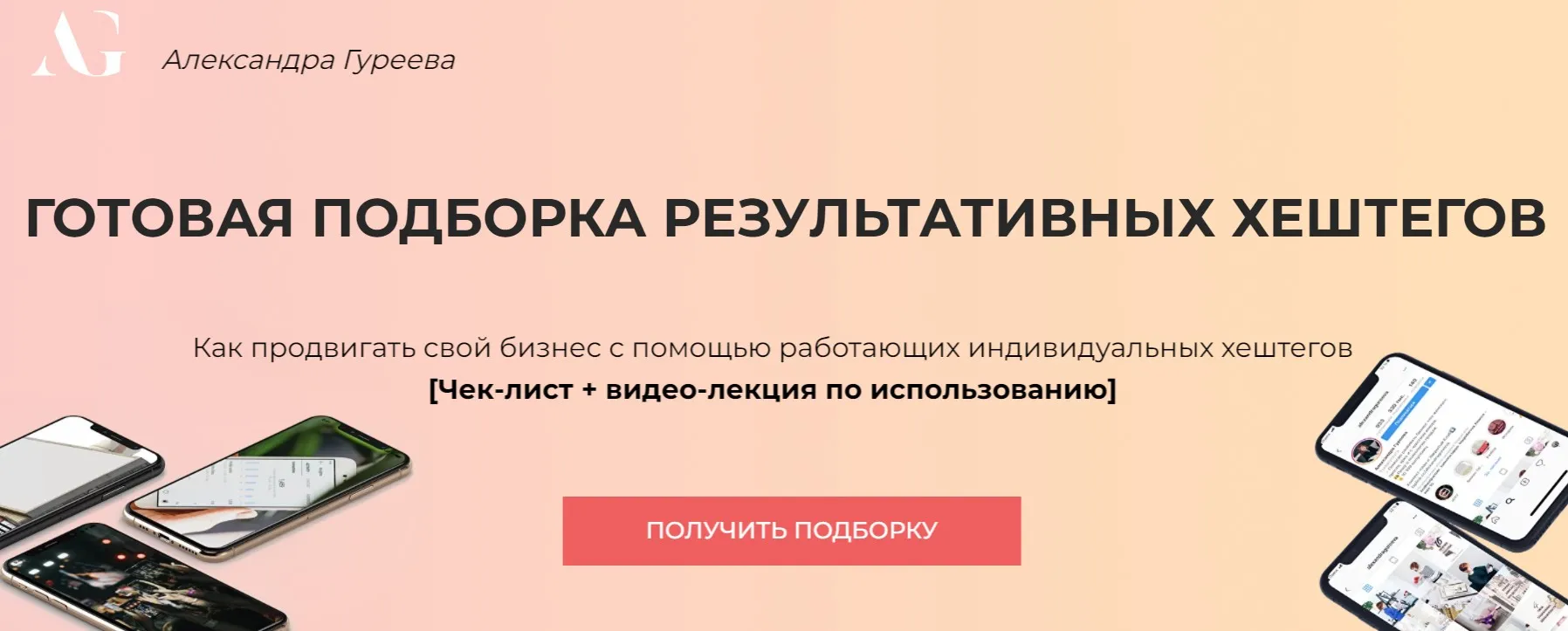 Готовая подборка результативных хештегов. Пакет «хештег-гуру» (Александра Гуреева)