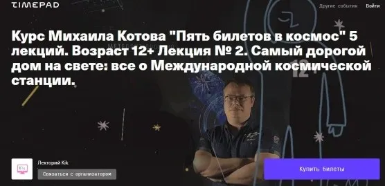 [kik] «Пять билетов в космос» 5 лекций. Возраст 12+ (Михаил Котов)