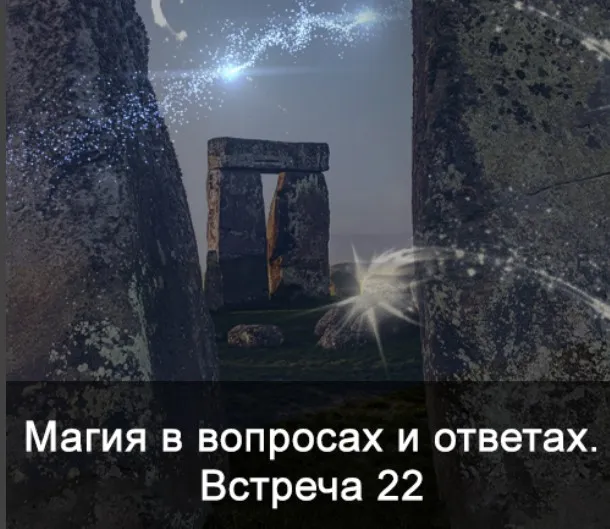 Магия в вопросах и ответах. Встреча 22 (Ксения Меньшикова)