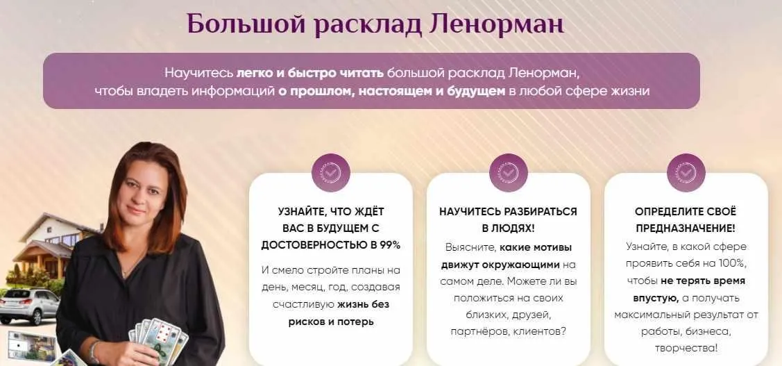 [Онлайн-школа Ионы Джун] Большой расклад Ленорман (Иона Джун)