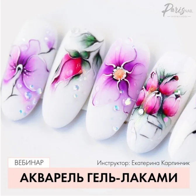 [ParisNail] Акварель гель-лаками (Екатерина Карпинчик)