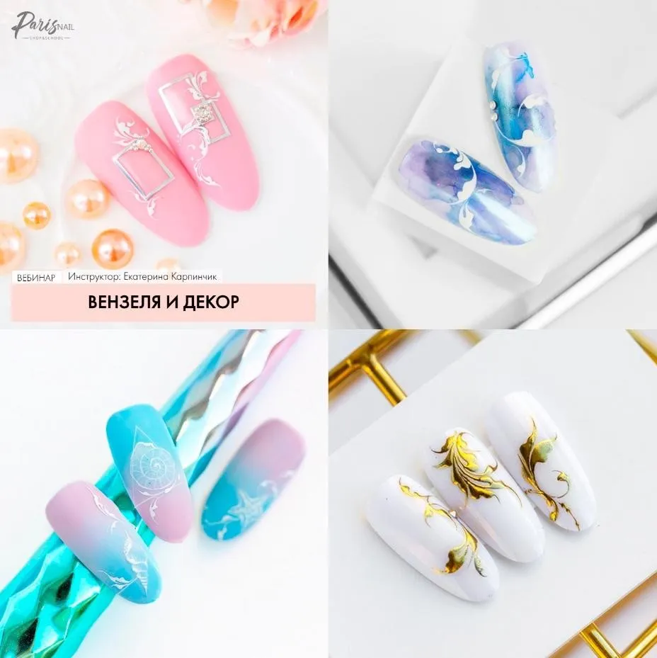 [ParisNail] Вензеля и декор (Екатерина Карпинчик)