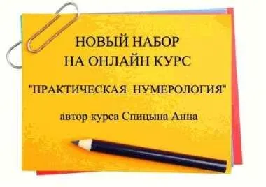 Практическая нумерология. 2 ступень (Анна Спицына)