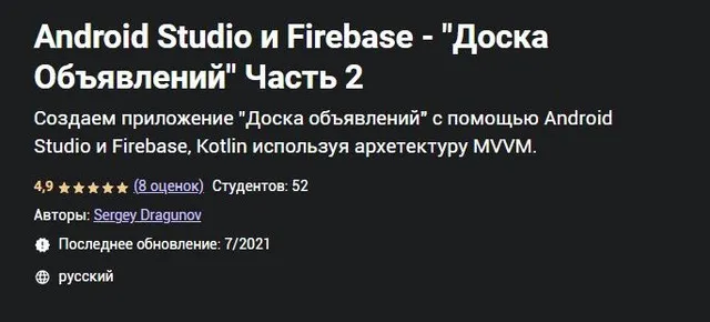 [Udemy] Android Studio и Firebase - «Доска Объявлений» Часть 2 (Сергей Драгунов)