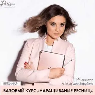 Базовый курс Наращивание ресниц (Александра Зарубина)