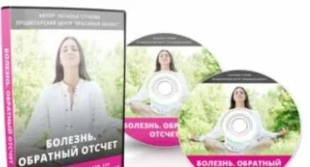 Болезнь. Обратный отсчет (Наталья Стукова)