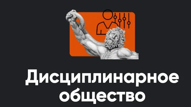 Дисциплинарное общество 2023 (Алексей Арестович)