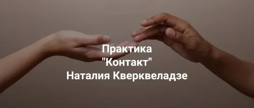 [Институт Открытого Поля] Группа практики Контакт (Наталия Кверквеладзе)