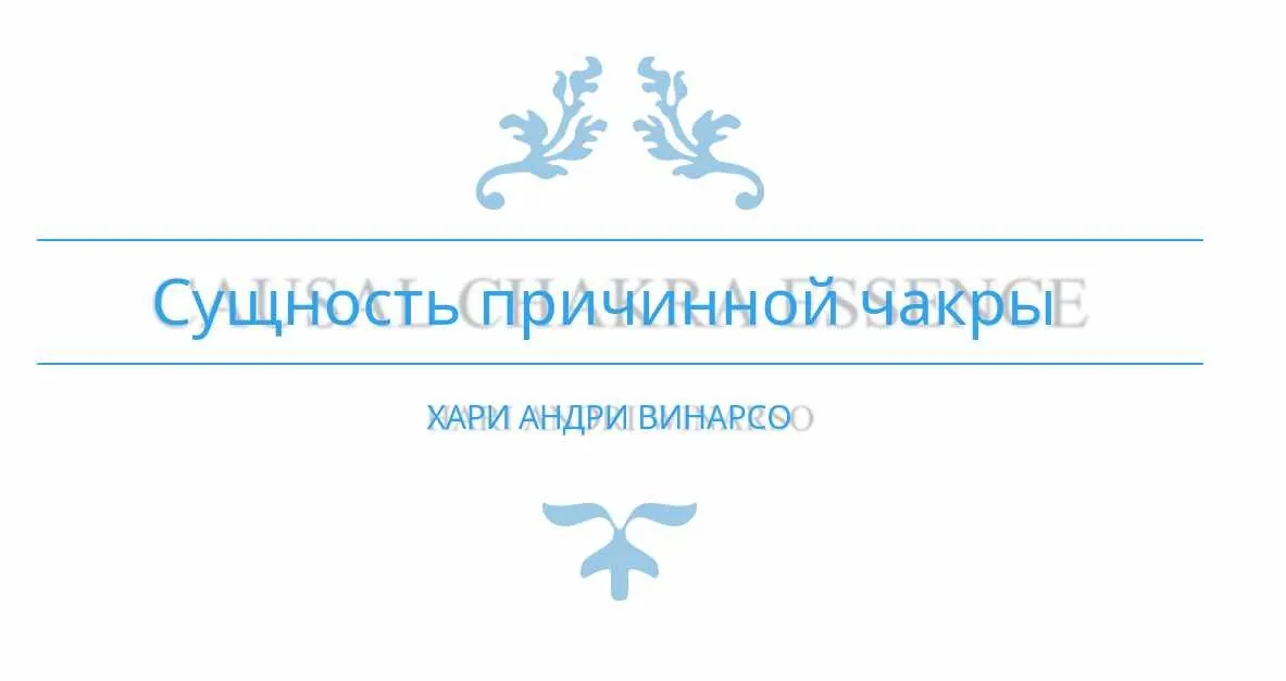 Эссенция Каузальной Чакры (Хари Андри Винарсо)