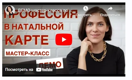 Мастер-класс по определению профессии в натальной карте (Татьяна Макарова)