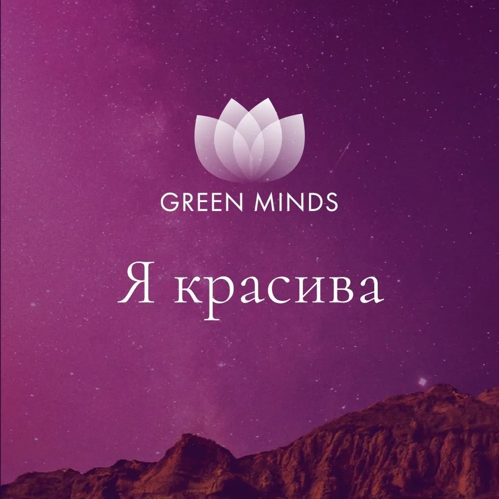 Нейромедитация GREEN MINDS Я красива (Алексей Ситников)