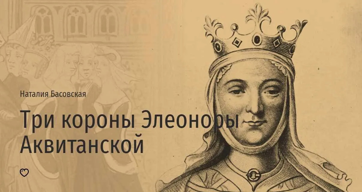 [Прямая речь] Три короны Элеоноры Аквитанской (Наталия Басовская)