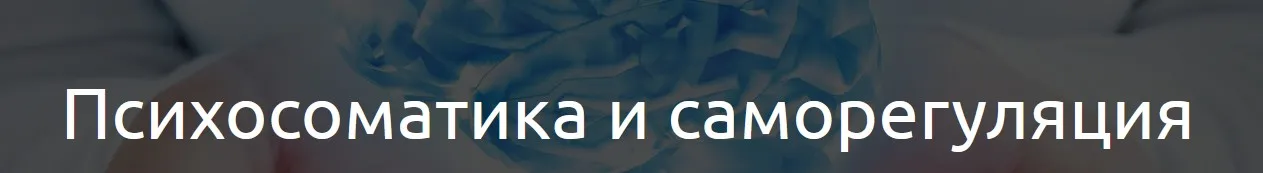 Психосоматика и саморегуляция 2020 (Наталья Терещенко)